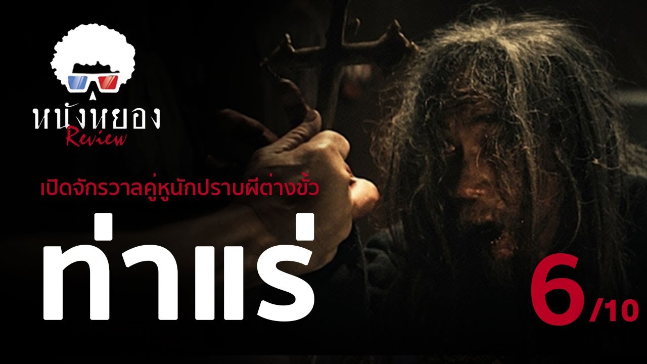 รีวิวหนัง ท่าแร่ สองศาสตร์พิฆาตผี  l ระวังสปอยล์ !! ดูแล้วมาคุยกัน
