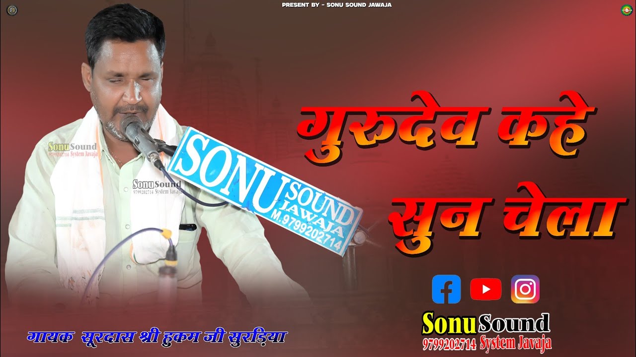 गुरु देव कहे सुन चेला | Guru Dev Kahe Sun Chela | SSJ | Guru Mahima Bhajan | गुरु महिमा का भजन #guru
