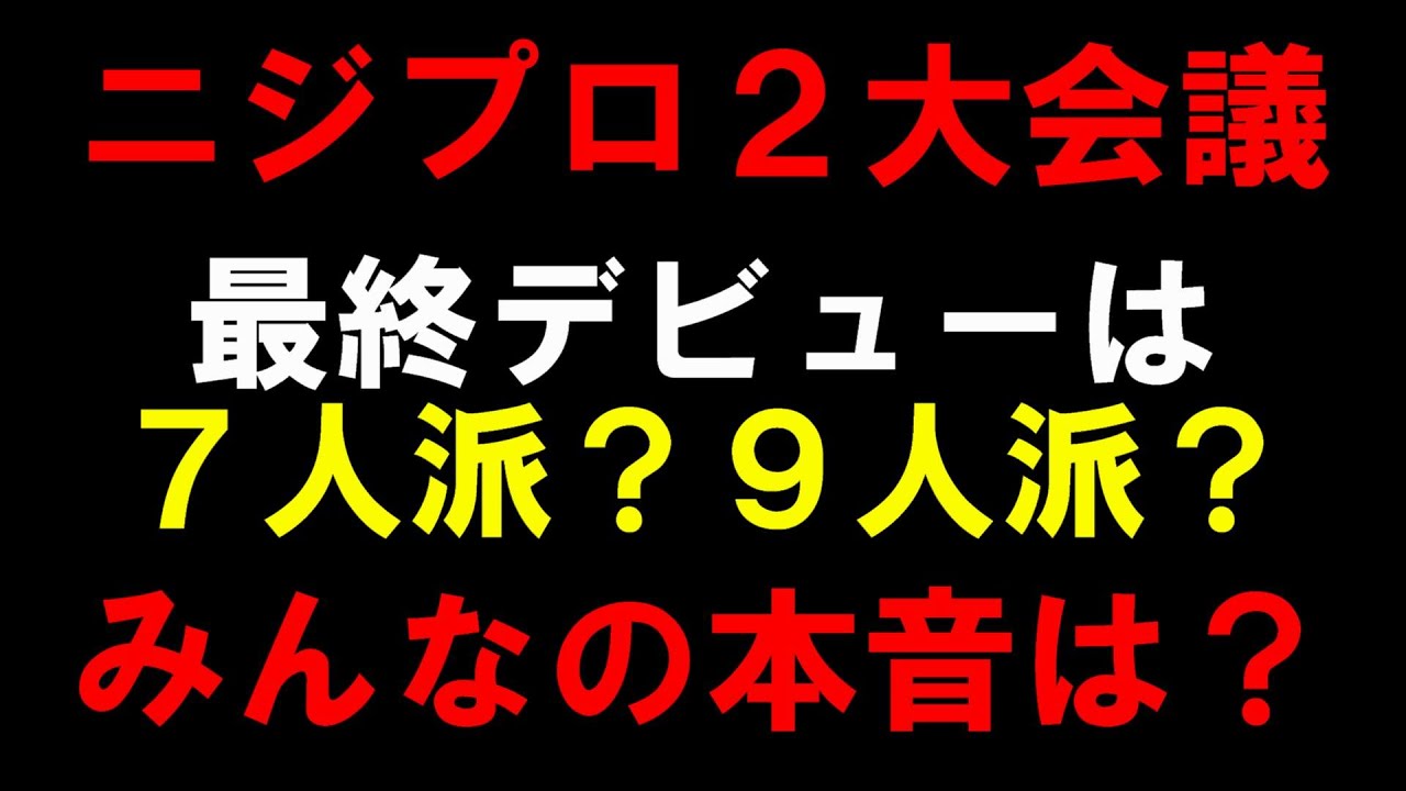【ニジプロ２】いよいよ今週の金曜日に最終回！このまま脱落者なしが一番ベスト！？[Nizi Project Season 2]