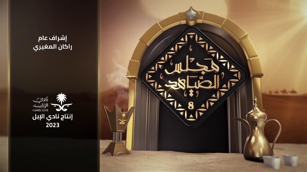 #مجلس_الصياهد الحلقة 31 يوم الأحد 2023/12/31م #مهرجان_الملك_عبدالعزيز_للإبل8