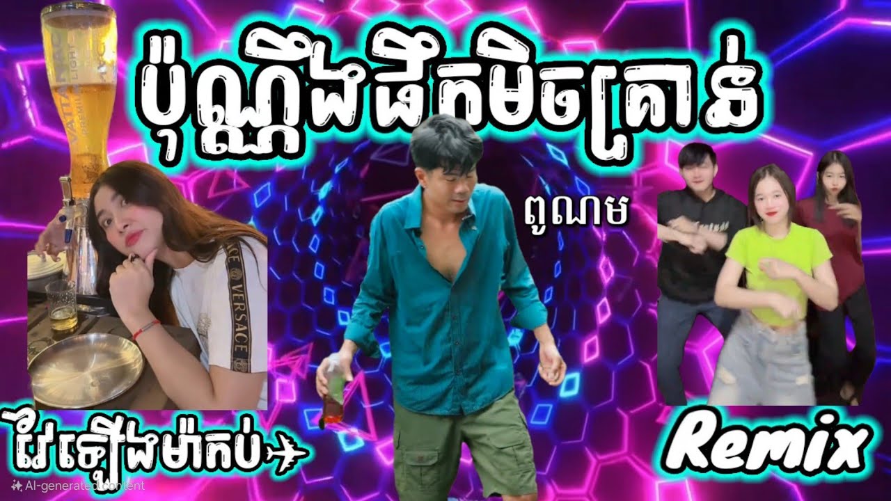 🛑បទល្បីក្នុង tik tok♨️ ប៉ុណ្ណឹងផឹកមិចគ្រាន់ remix🎊ReMix2025 🎊,New remix 2025,Yey yerm Djz Rath remix