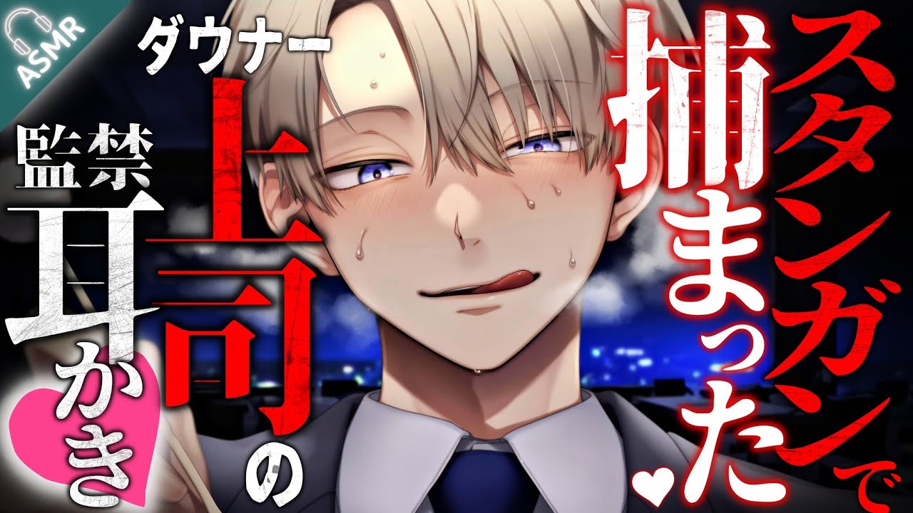 【ASMR】ダウナー系上司にスタンガンで捕まってオフィス監禁耳かき ♥【耳かき/Binaural/Japanese ASMR Drama/ロールプレイ】