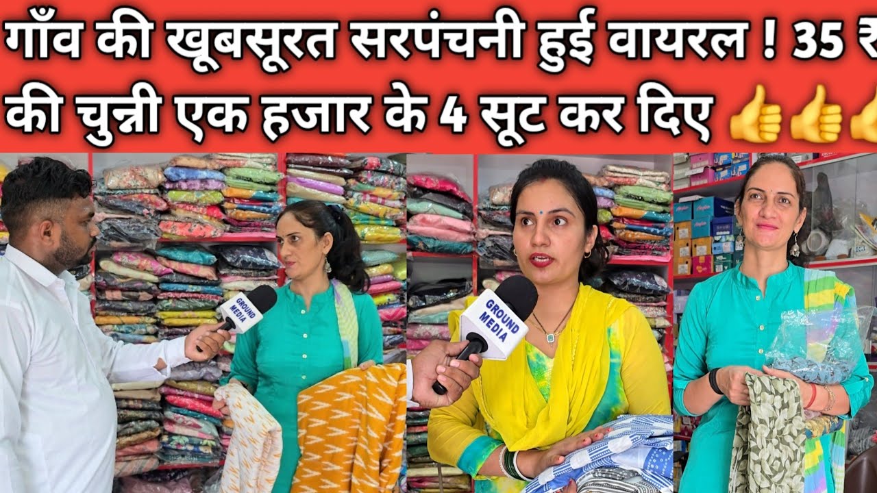 गाँव की खूबसूरत सरपंचनी हुई वायरल ! 35 ₹ की चुन्नी एक हजार के 4 सूट कर दिए 👍👍