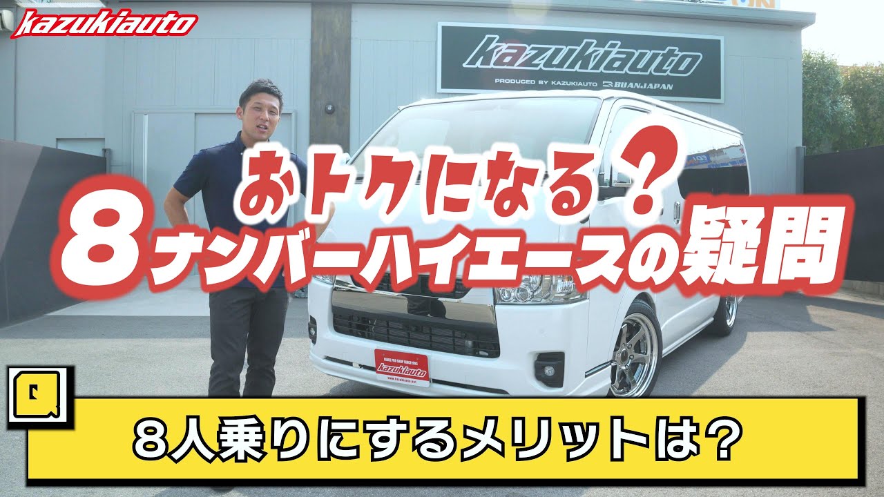#411【ハイエース】おトク…？８ナンバー８人乗りにするメリットとは【カズキオート】