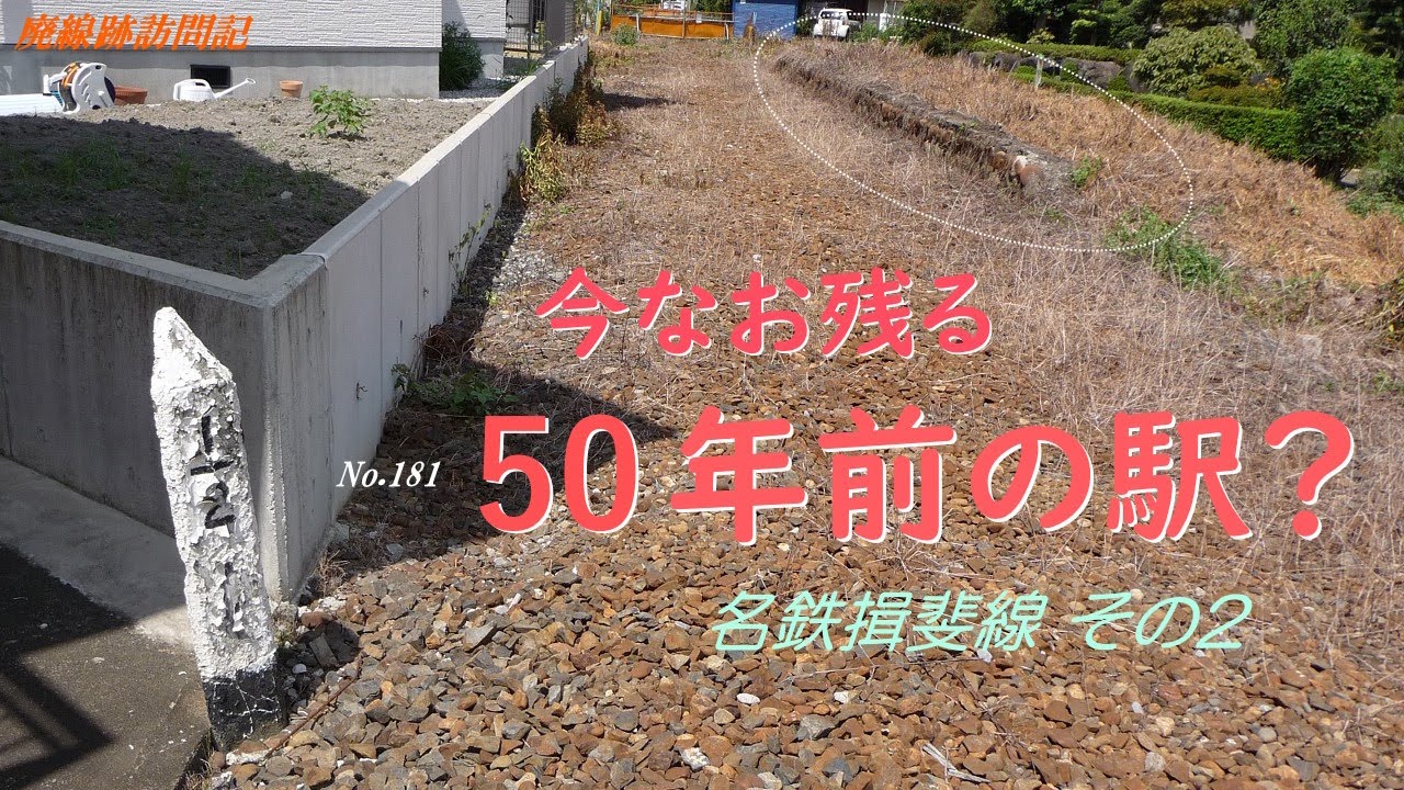 【廃線跡訪問記】第181回 名鉄 揖斐線(2) ～2010.8.28【探索】 #廃線跡 #揖斐線