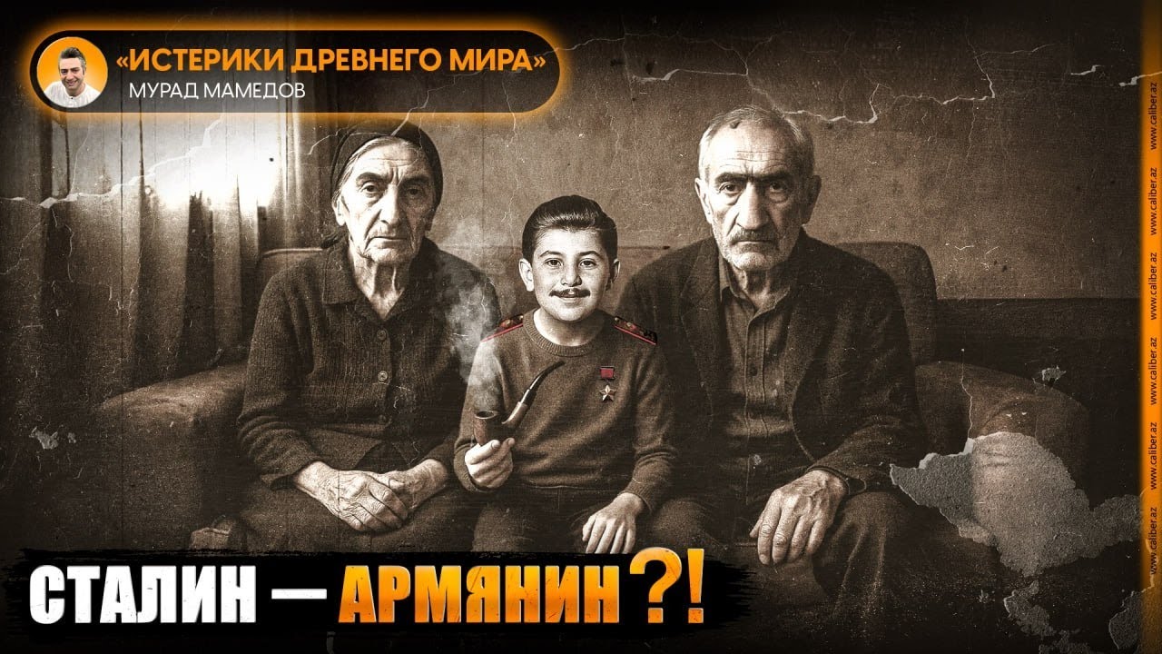 Сталин — армянин?! «Истерики древнего мира»