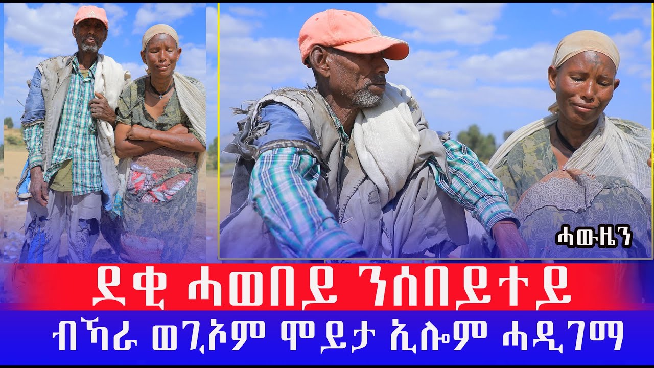 ደቂ ሓወበይ ንበዓልቲ ገዛይ ብሰንኪ ግራት ብኻራ ወጊኦም ሞይታ ኢሎም ሓዲገማ ከይዶም
