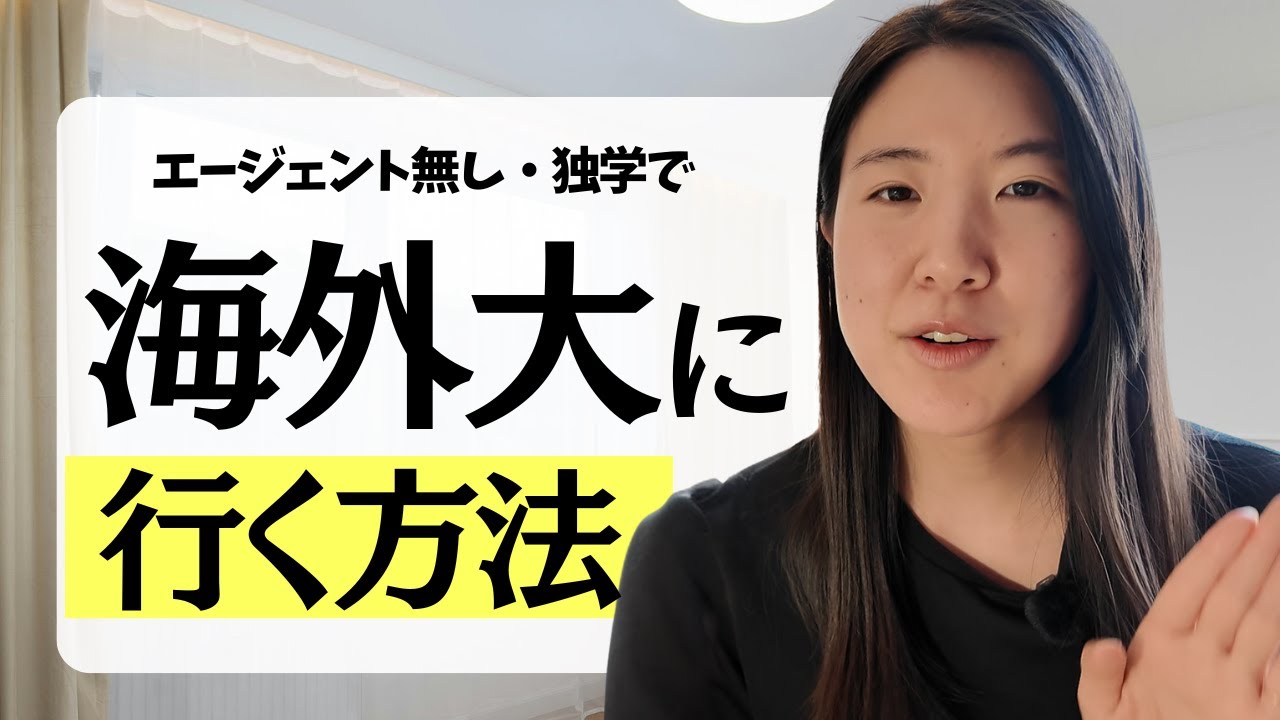 海外大学に行く方法｜エージェント無し・英語ゼロからの全プロセス