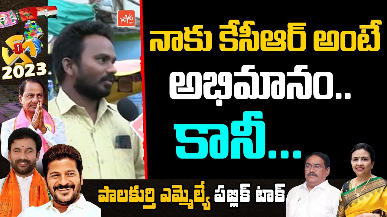 Palakurthi Public Talk On CM KCR | Errabelli Dayakar Rao | Telangana Elections 2023 |YOYO TV Channel