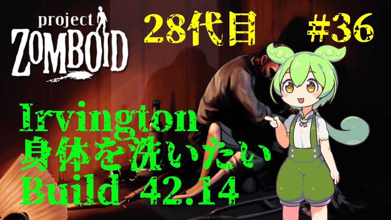 【build42.14_28代目-36】アービントン攻略【Project Zomboid】