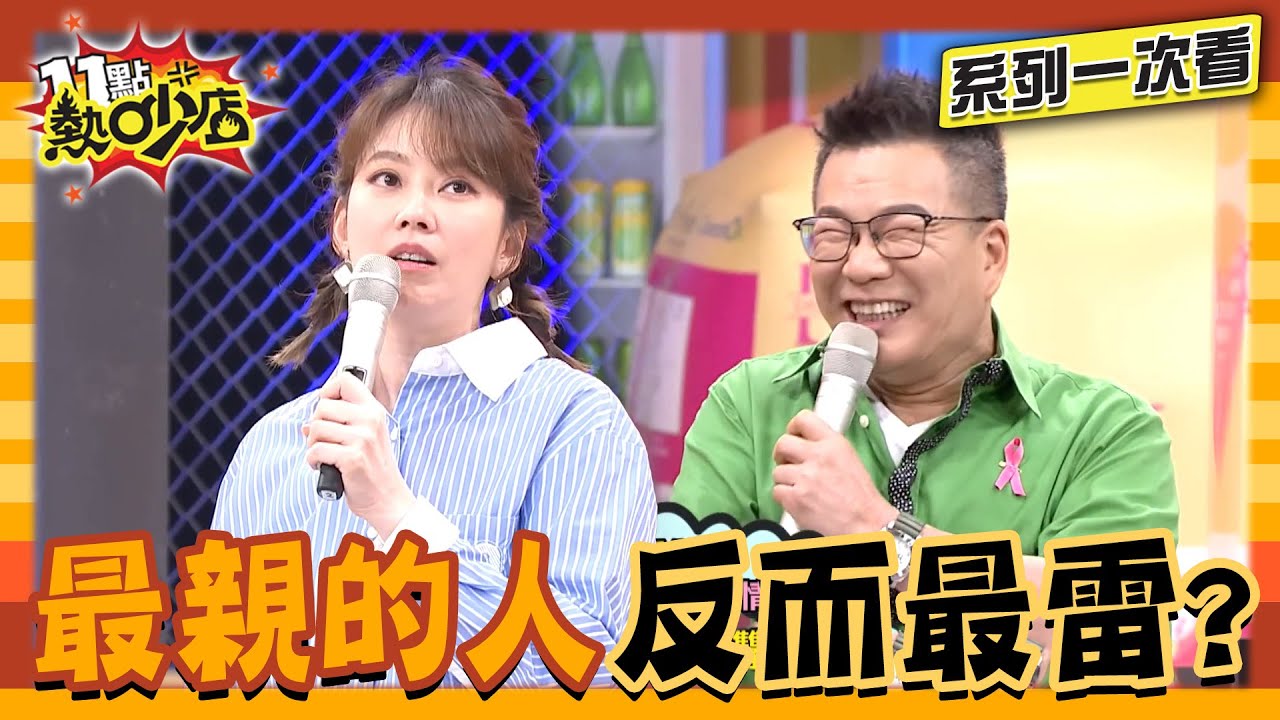 有距離才有美！家人讓你什麼時候最頭痛？Melody蹲廁所被圍觀都是媽媽的鍋！沈玉琳對老婆.朋友超雙標？！【系列一次看】#11點熱吵店 #沈玉琳 #Melody
