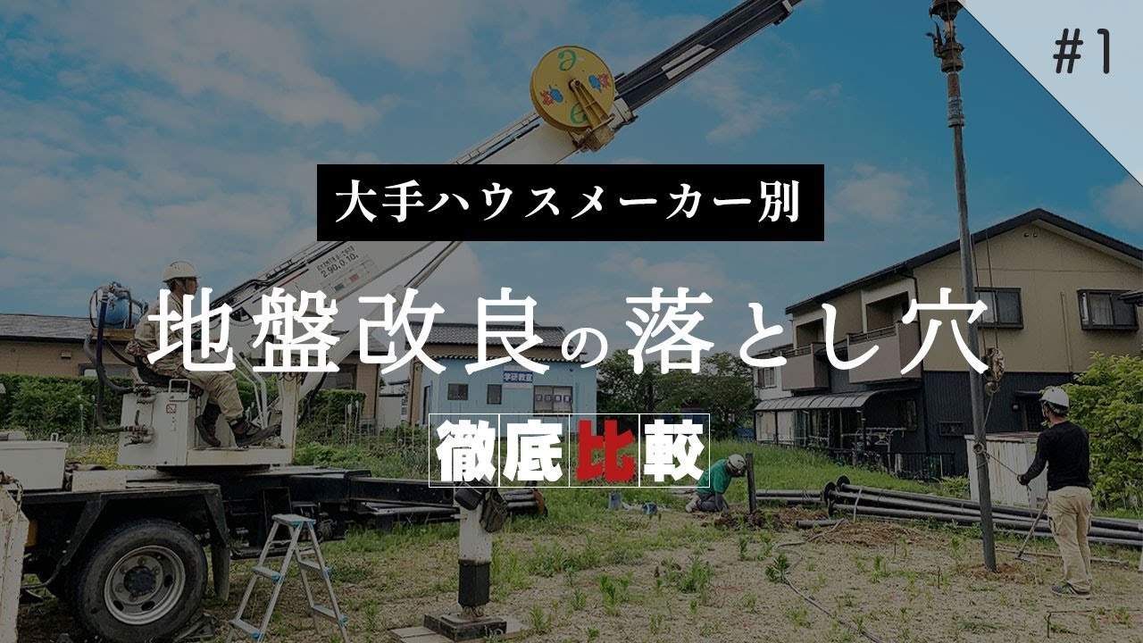 【注文住宅】地盤改良の落とし穴！大手ハウスメーカー徹底比較！前編【教えて！曾我社長！】｜新築戸建て｜マイホーム｜家事ラク｜フォーラムプランニング