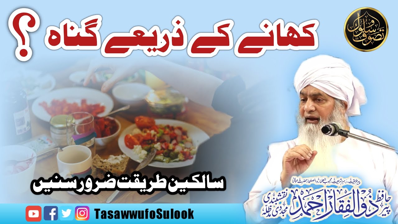 Khane ke Zariye Gunah? |کھانے کے ذریعے گناہ | Peer Zulfiqar Ahmad Naqshbandi db
