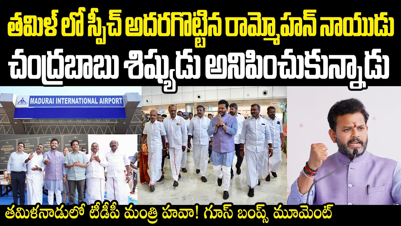 తమిళ్ లో స్పీచ్ అదరగొట్టిన రామ్మోహన్ నాయుడు Rammohan Naidu Tamil Speech At Madurai Airport Tamilnadu