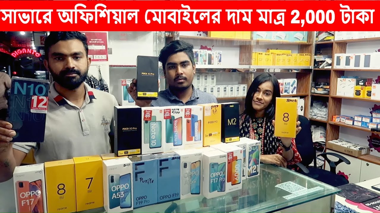 সাভারে কম দামে Official মোবাইল বিক্রি হচ্ছে | সাভার সিটি সেন্টার মোবাইল বাজার | Mobile Market Bd