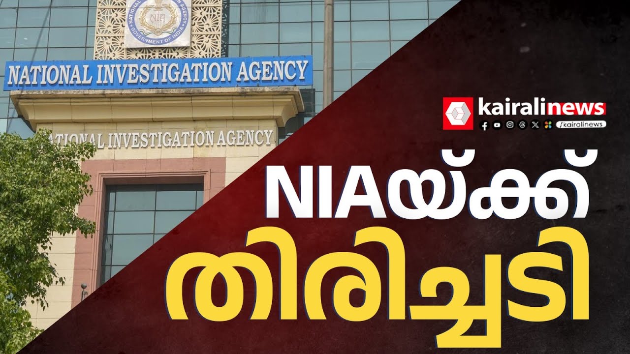 എൻഐഎക്ക് കനത്ത തിരിച്ചടി; പോപ്പുലർ ഫ്രണ്ടിൻ്റെ 10 സ്വത്തുക്കൾ കണ്ടുകെട്ടിയ നടപടി റദ്ദാക്കി | NIA