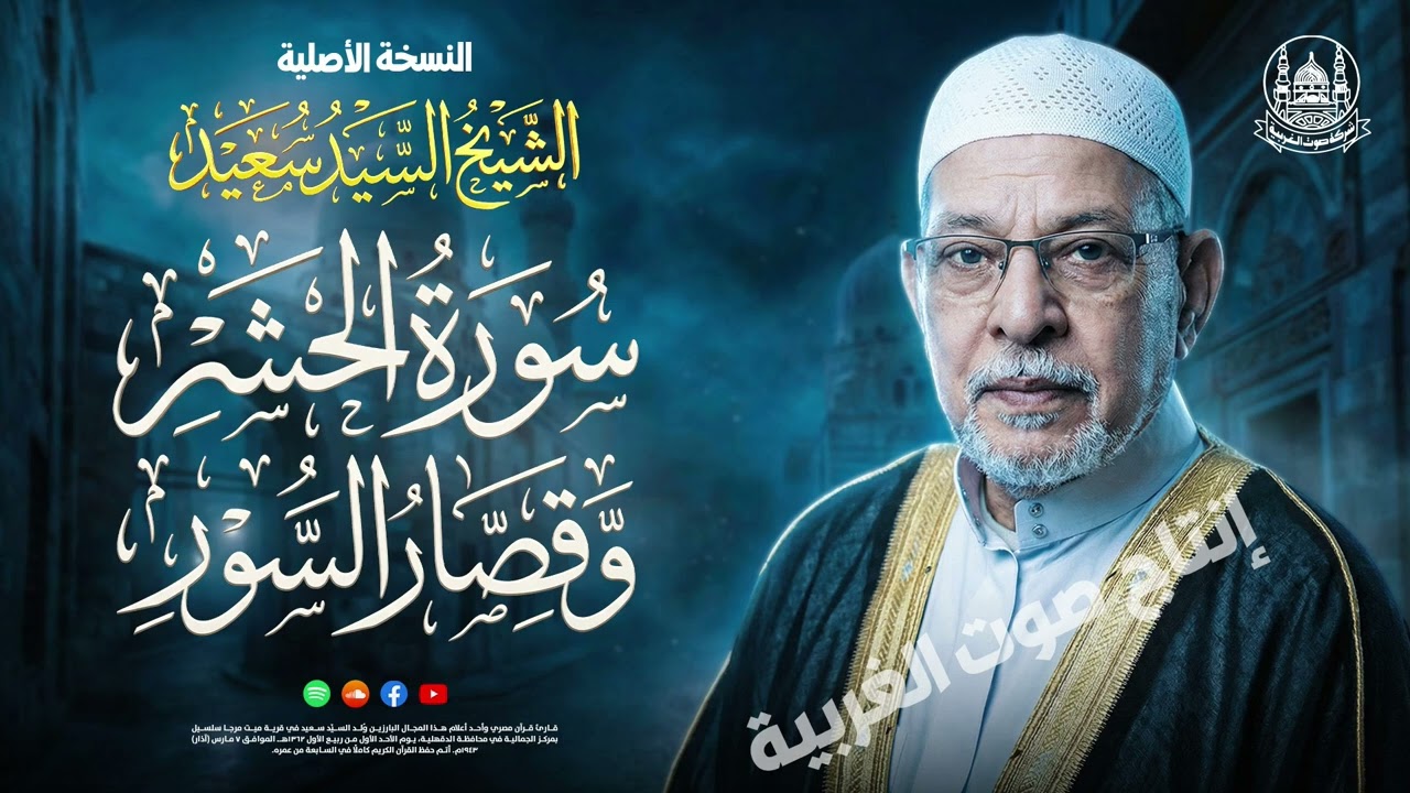 الشيخ السيد سعيد | سورة الحشر وقصار السور ✨ تلاوة نادرة أبكت القلوب