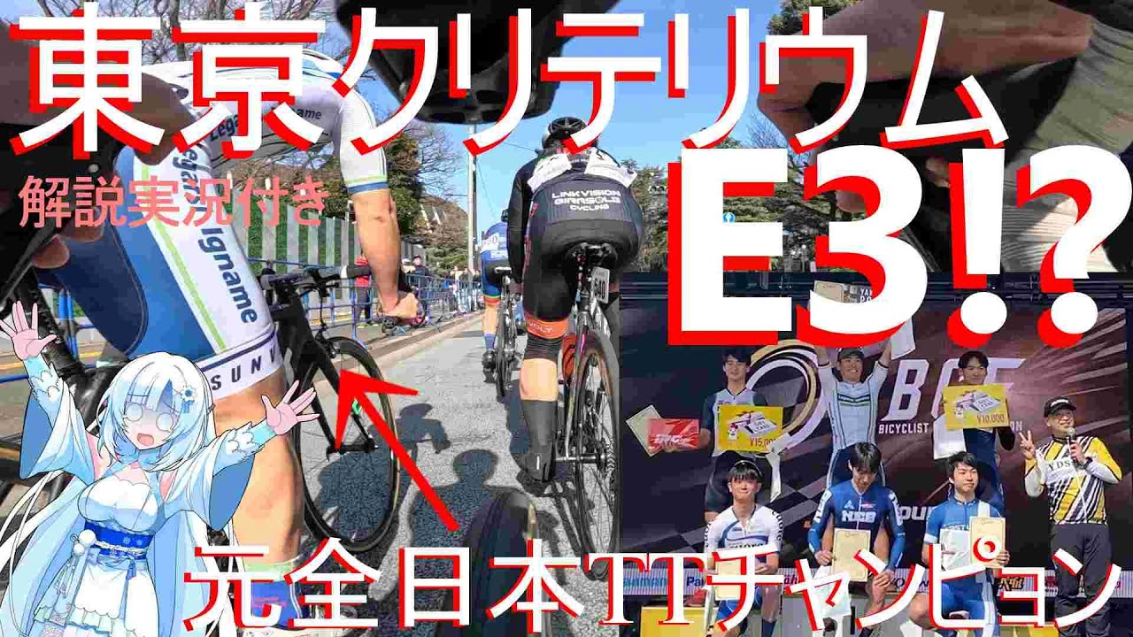 【合法カテ詐欺】JBCF実業団デビュー戦でいきなり頂上決戦 東京クリテリウムE3-2
