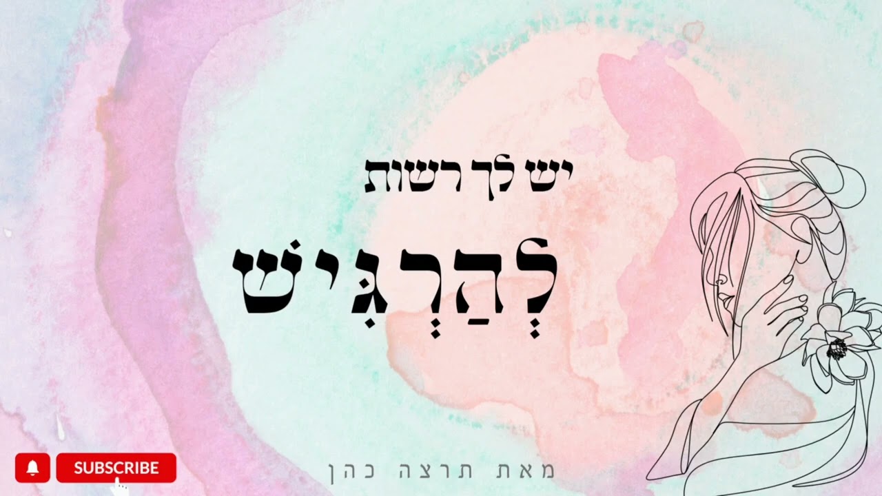 יֵשׁ לָךְ רְשׁוּת לְהַרְגִּישׁ | מדיטציה • תרצה כהן 🌸