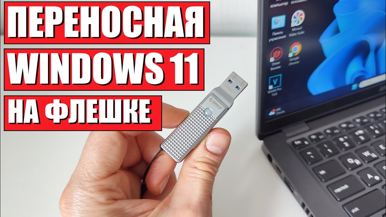 Как создать переносную Windows 11 на USB флешке