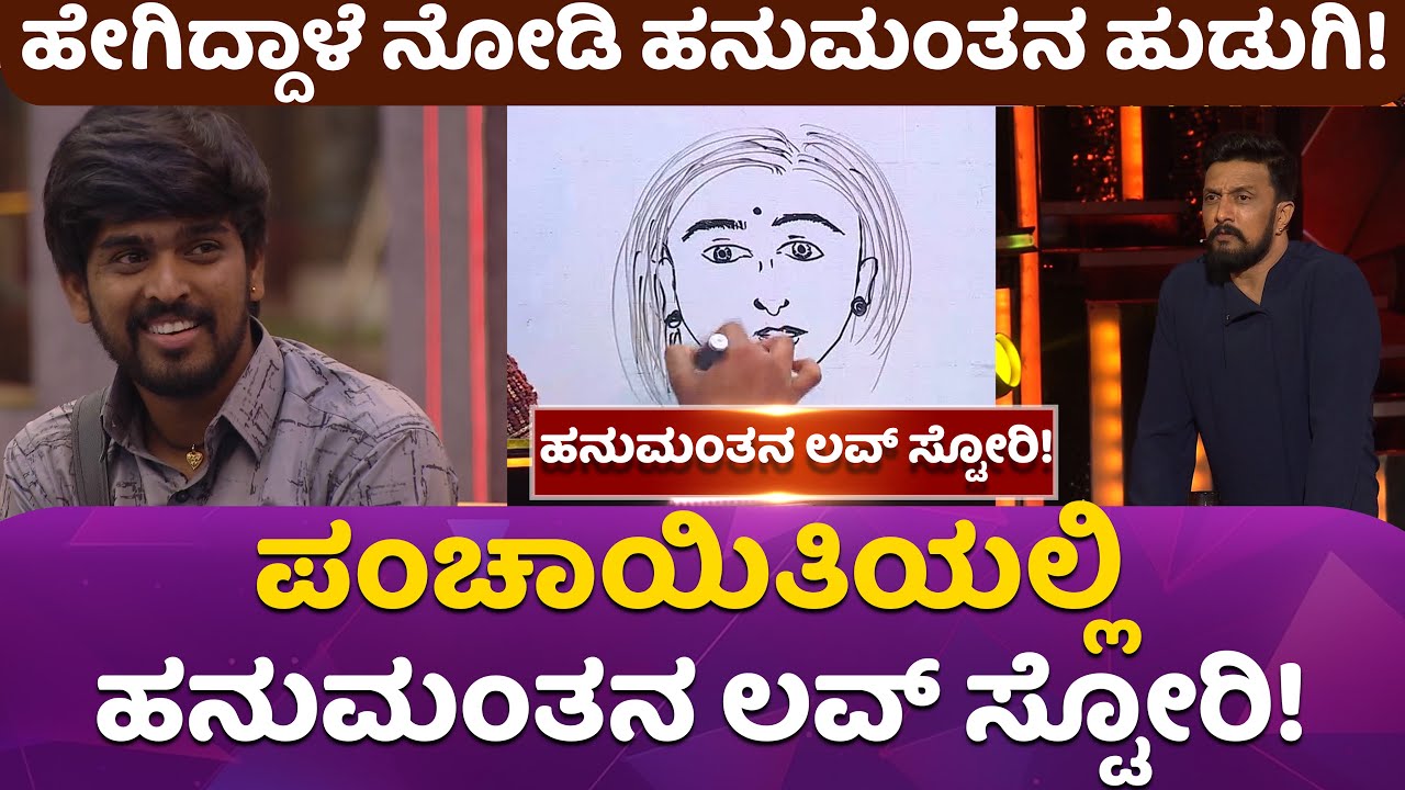 ಕಿಚ್ಚನ  ಪಂಚಾಯಿತಿಯಲ್ಲೂ ಹನುಮಂತನ ಲವ್ ಸ್ಟೋರಿ! #hanumanthlamanilovestory #hanamanthulamanilifestory#bbk11