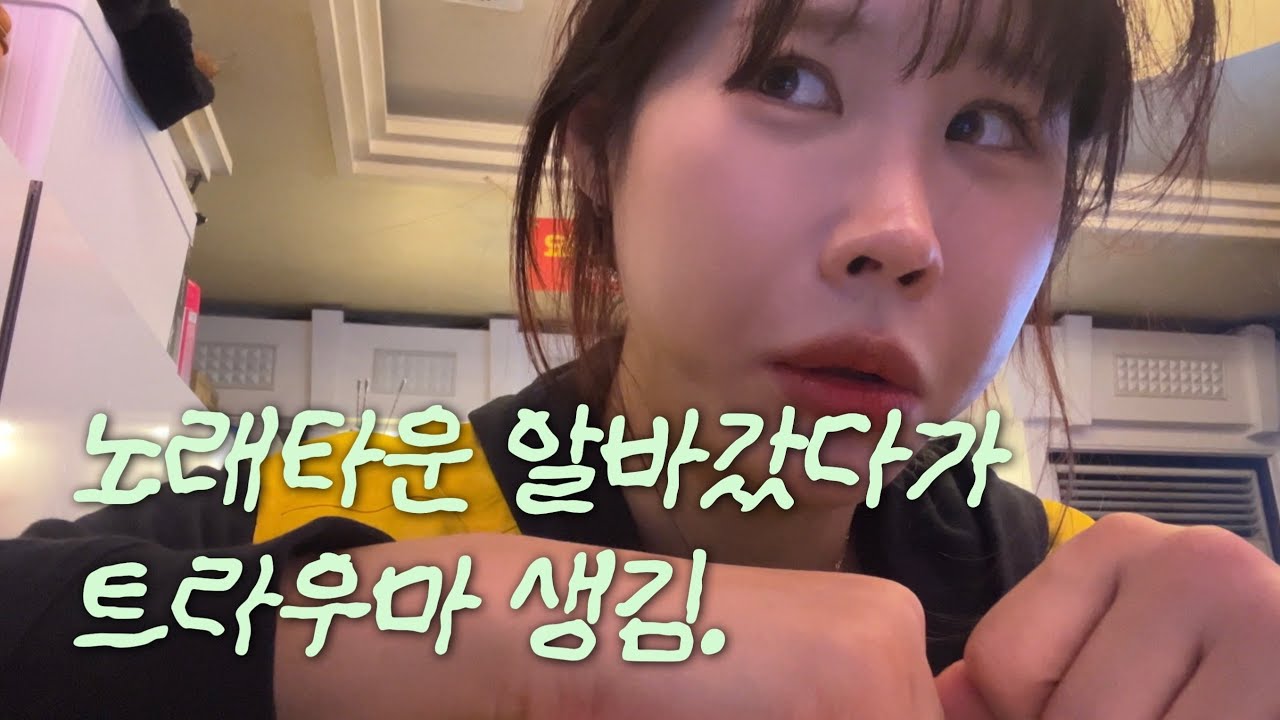 노래타운 알바 생생 후기 | 난 대체 무얼 해야 할까&hellip; | 30대 직업 고민 🤔