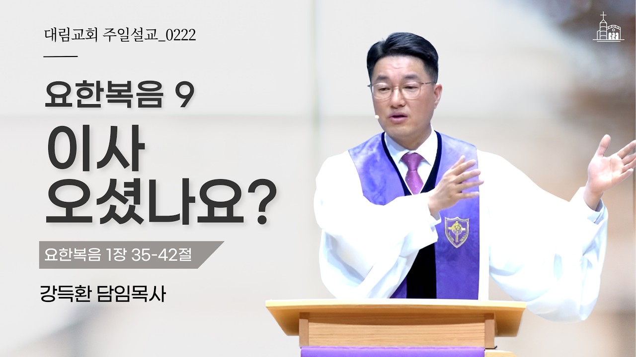 요한복음 9 : 이사 오셨나요? (요한복음 1장 35-42절)  | 강득환 담임목사 ㅣ2026-02-22