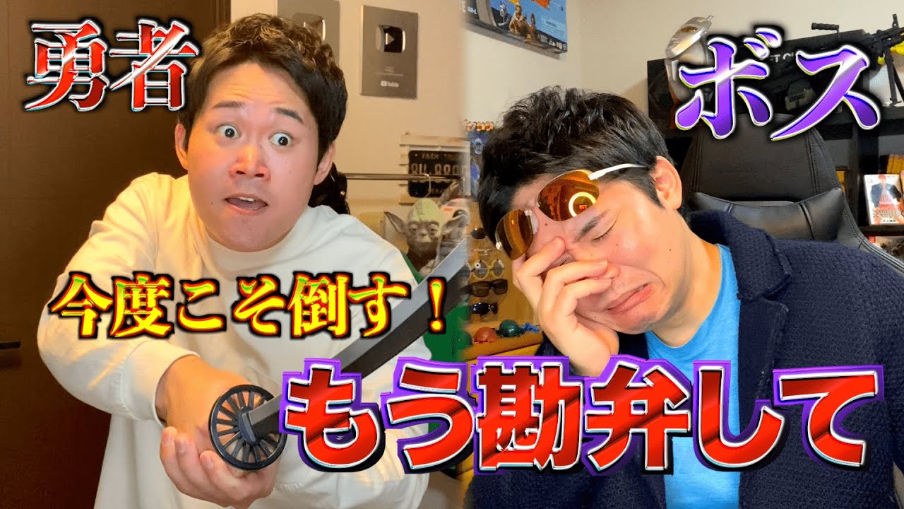 【現実化】無限にリプレイしてくるゲーム主人公に絶望するボス
