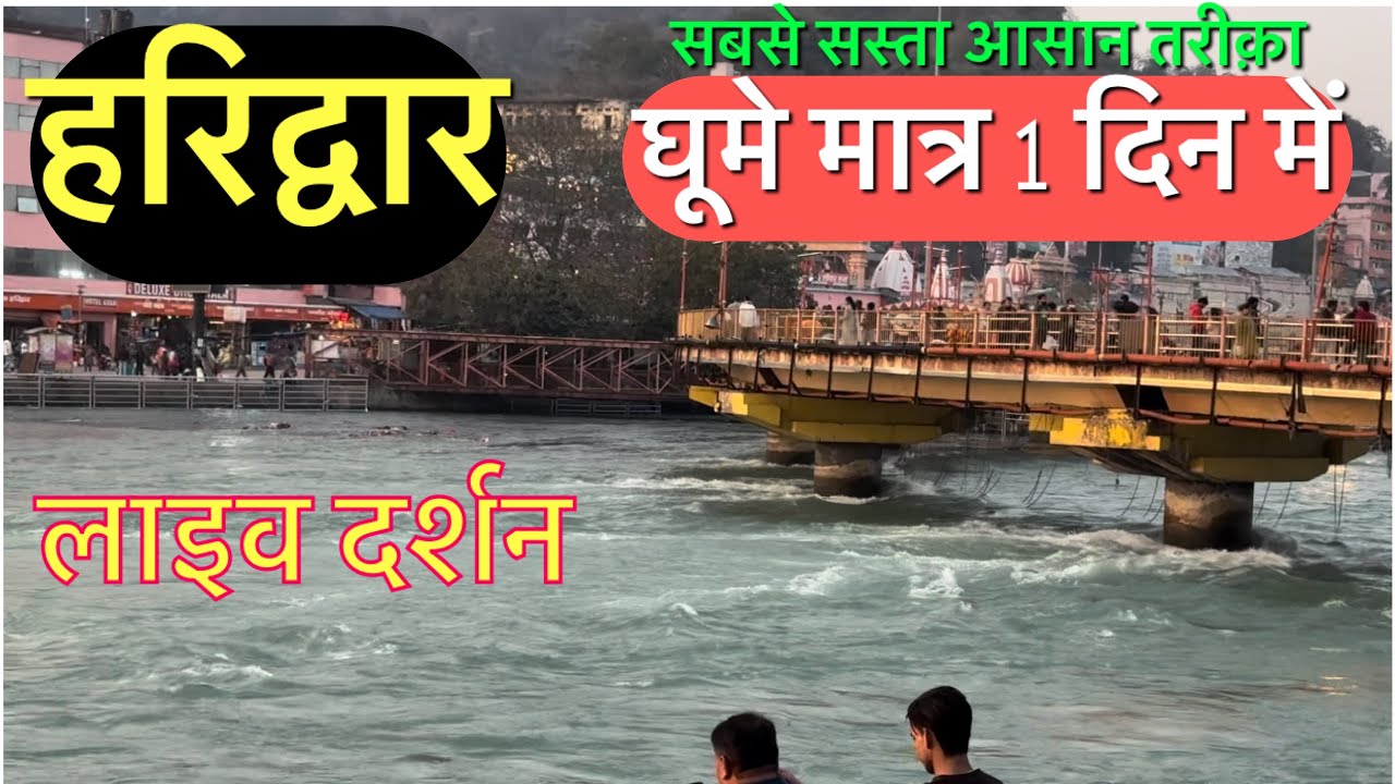 हरिद्वार गंगा दर्शन : उमड़ा जनशलाब ॥ Haridwar latest video ॥ Haridwar Live ॥ Haridwar Kawad Yatra