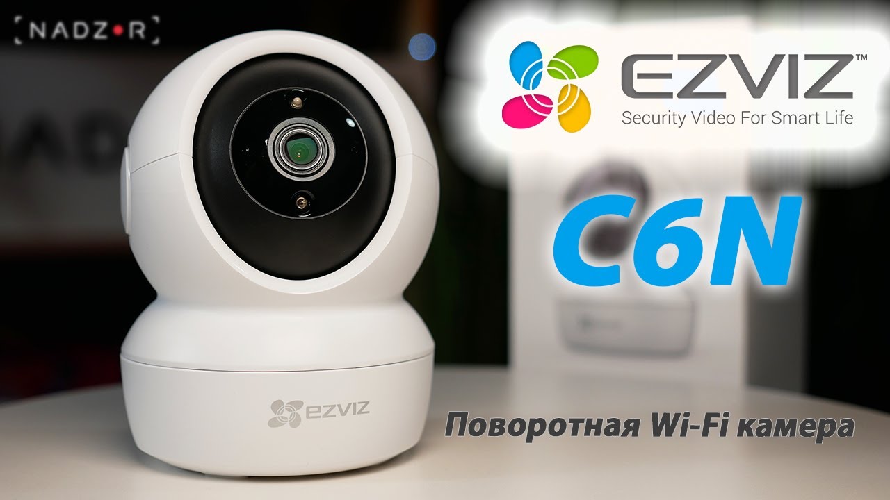 Ezviz CS-C6N | Обзор поворотной Wi-Fi камеры наблюдения для дома