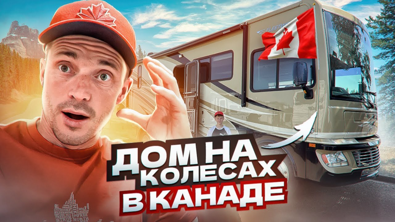 ОБЗОР НА КЕМПЕРЫ И ДОМА НА КОЛЕСАХ В КАНАДЕ.