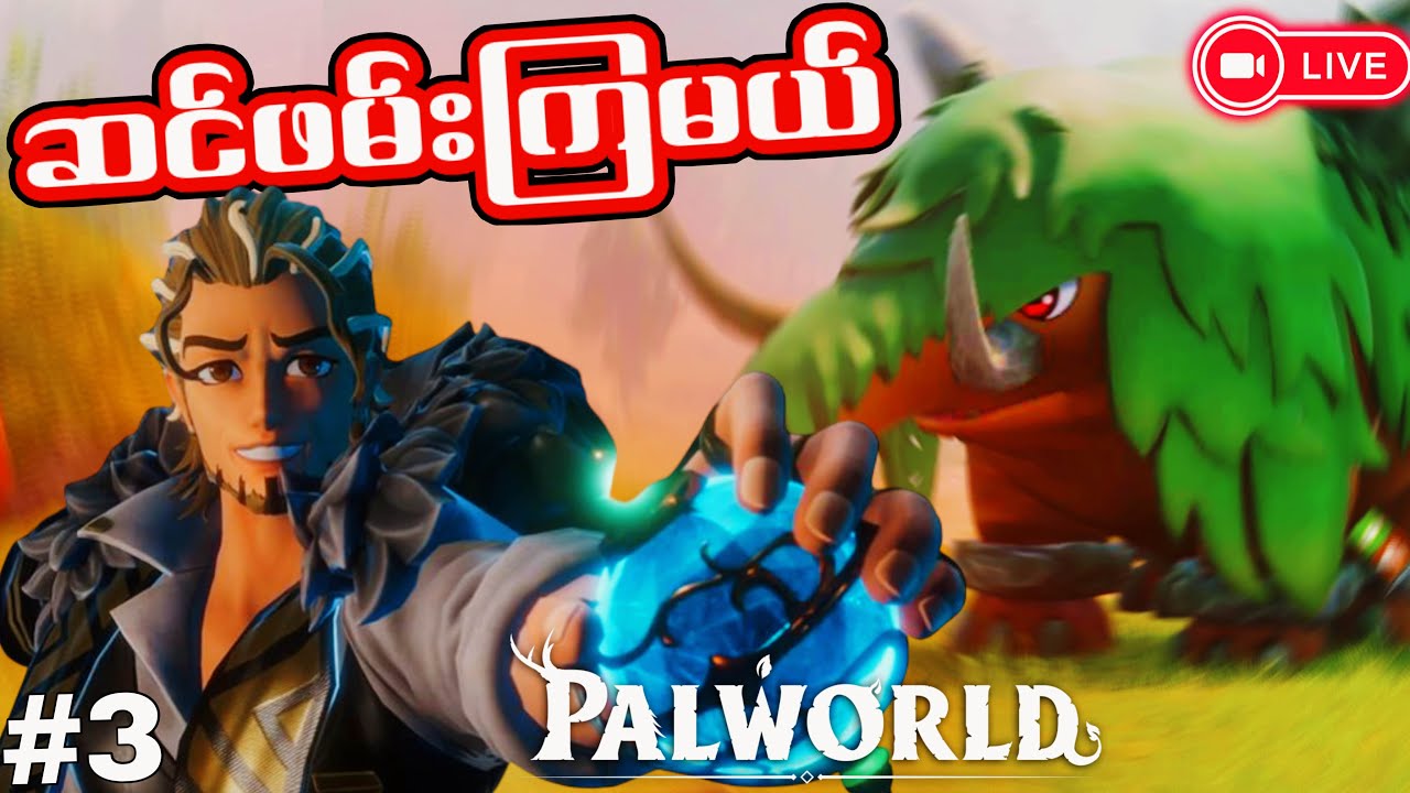 🔴LIVE -  ကြွက်ကြီး 🎶 ကြွက်ကြီး 🎶  | Palworld Part 3