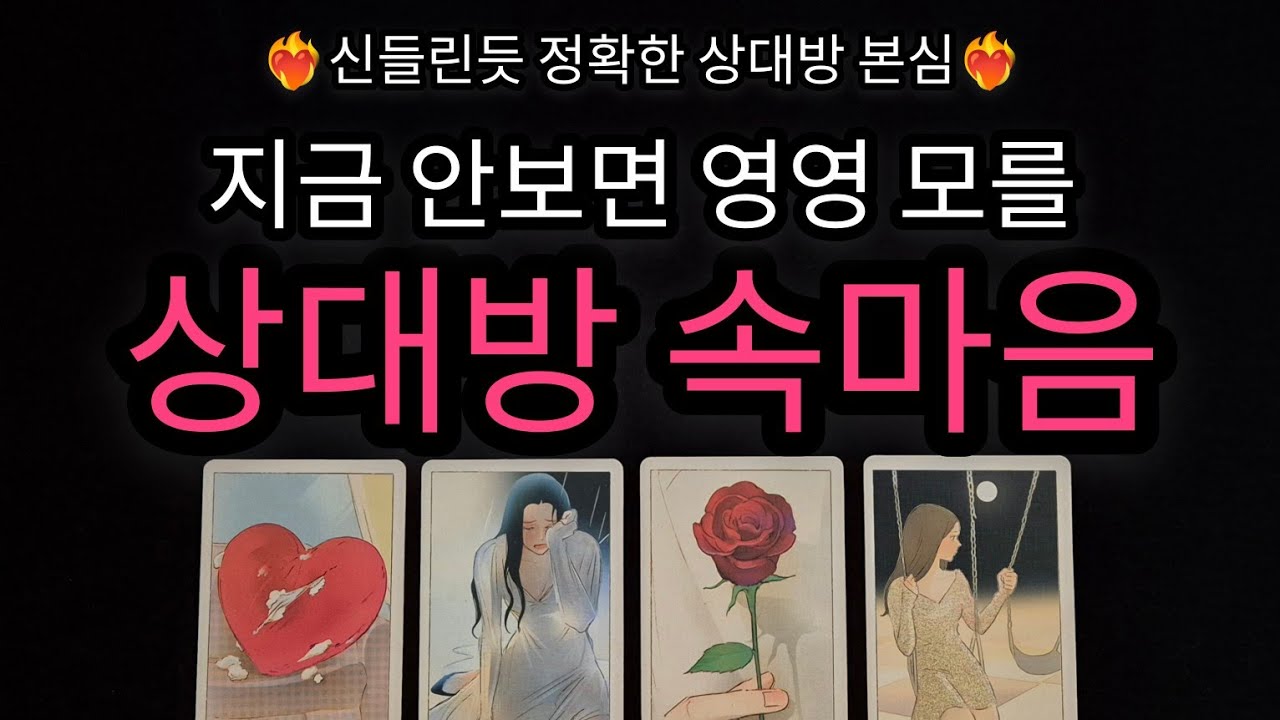 [🌹속마음 타로🔮] 들키기 싫어서 숨기고 있는 상대방의 현재 속마음💗 진짜 디테일하고 정확하게 알려드려요‼️