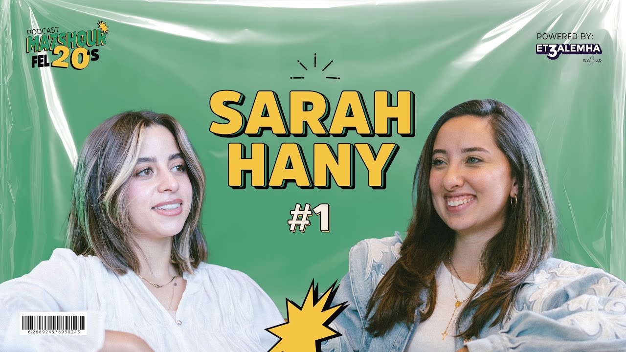 نصيحة قبل سن ٣٠ مع سارة هاني وماري حداد في محشور في العشرين | الحلقة 1