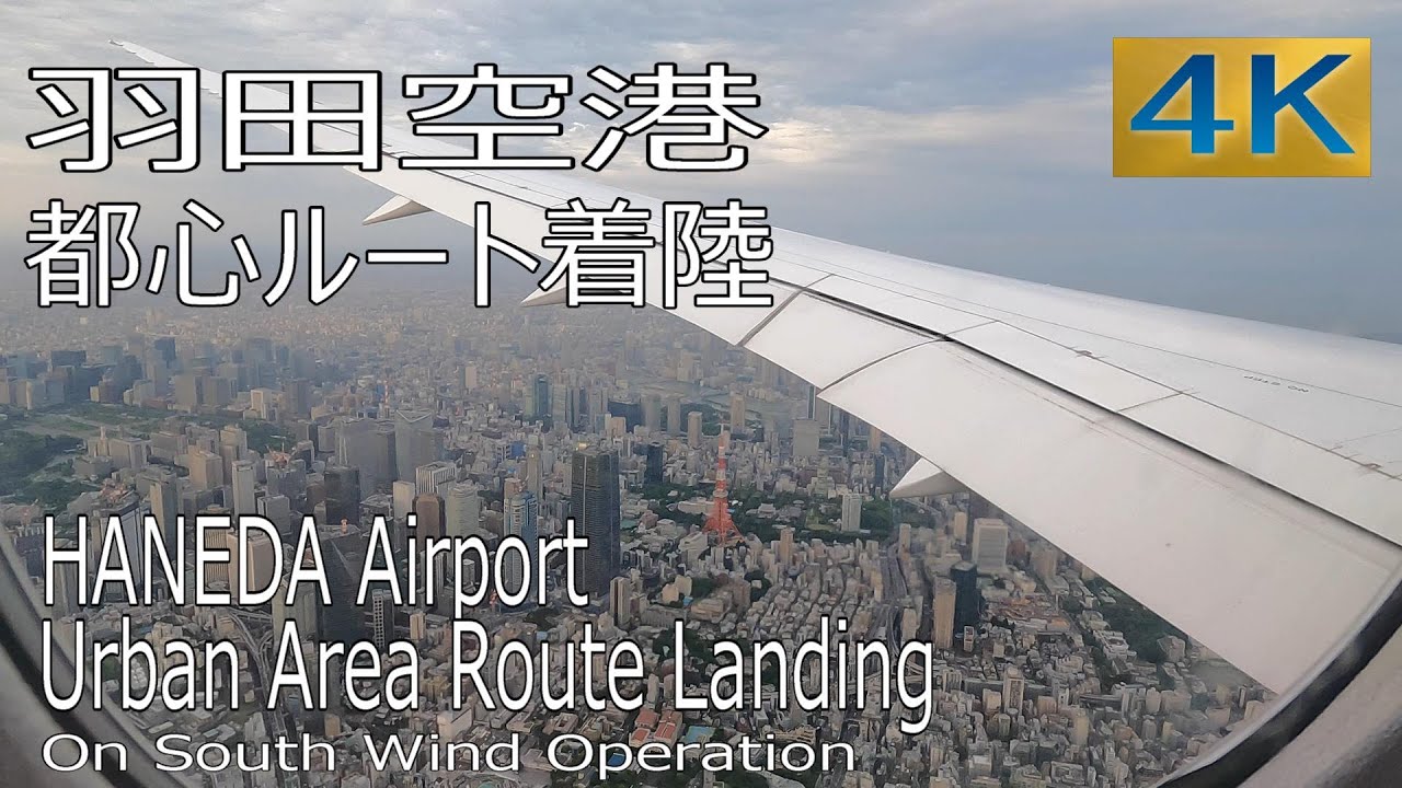 【羽田都心ルート】大都会上空を滑空する絶景の機窓！ / C滑走路への着陸12分ノーカット / JAL124便(伊丹-羽田)  / 4K60p