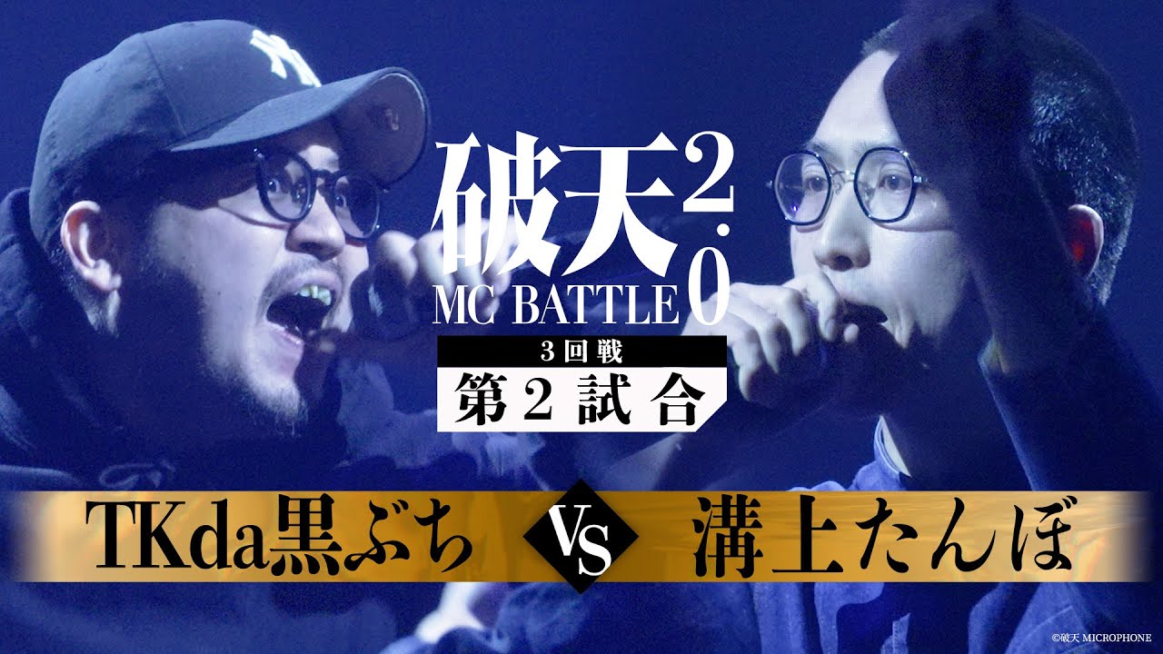【破天2.0】3回戦第2試合『 TKda黒ぶち vs 溝上たんぼ 』｜破天MCBATTLE 2.0
