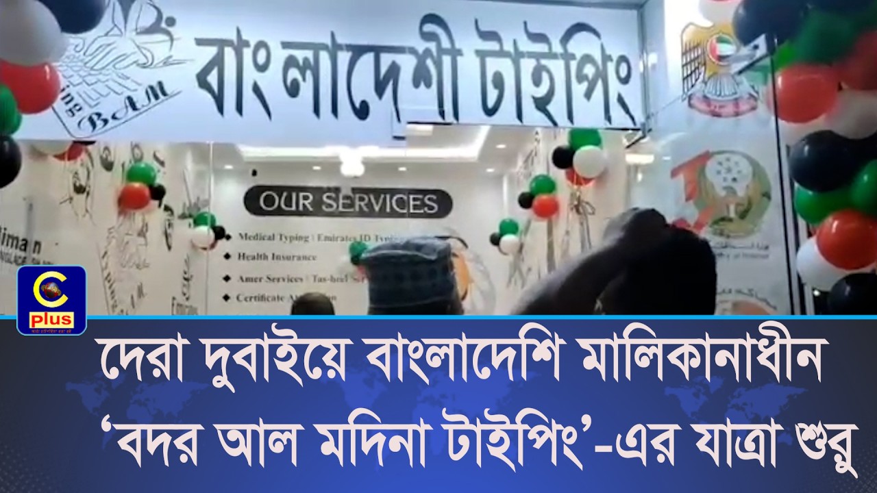 দেরা দুবাইয়ে বাংলাদেশি মালিকানাধীন ‘বদর আল মদিনা টাইপিং’-এর যাত্রা শুরু| Cplus