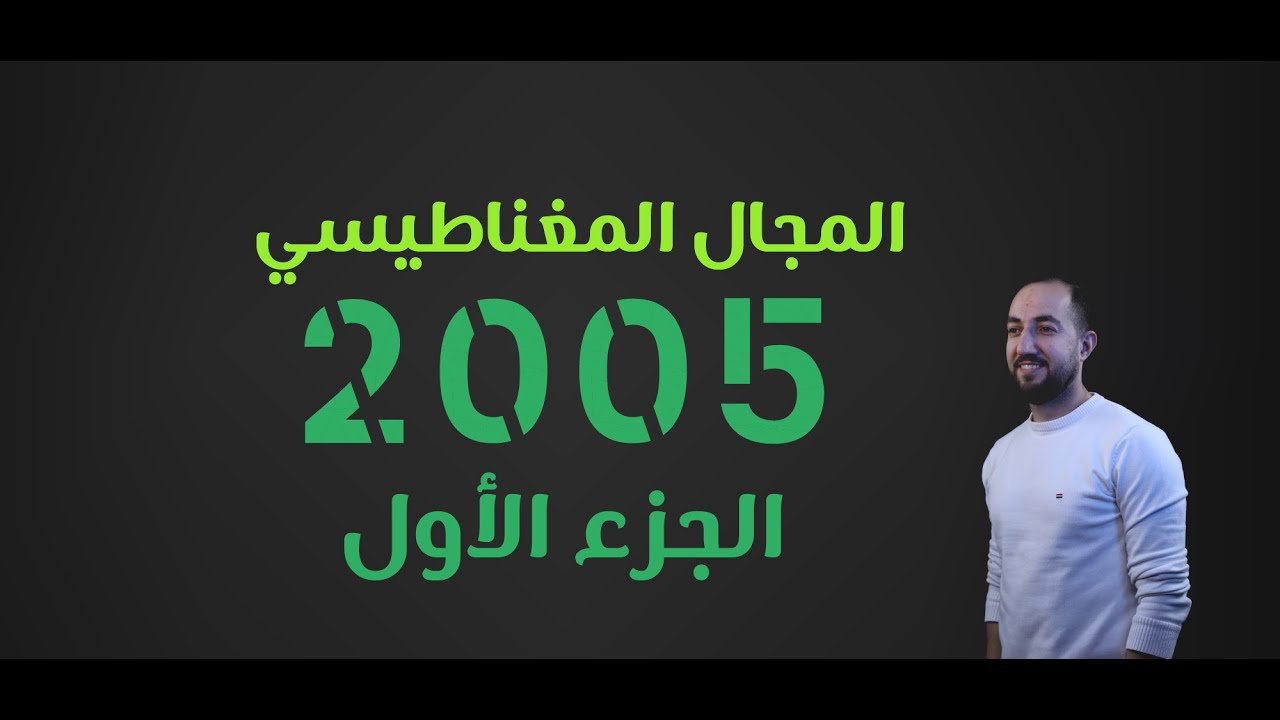 مراجعة وحدة المجال المغناطيسي (1) الأستاذ يوسف غيث #مشروع_إنجاز