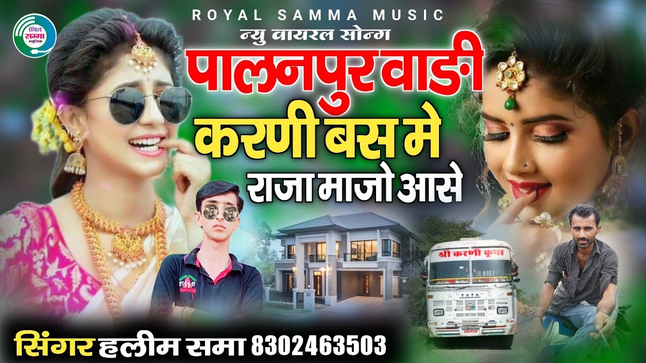 पालनपुर वाङी करणी बस में राजा आसे || न्यु वायरल सोन्ग || सिंगर हलीम खान समा