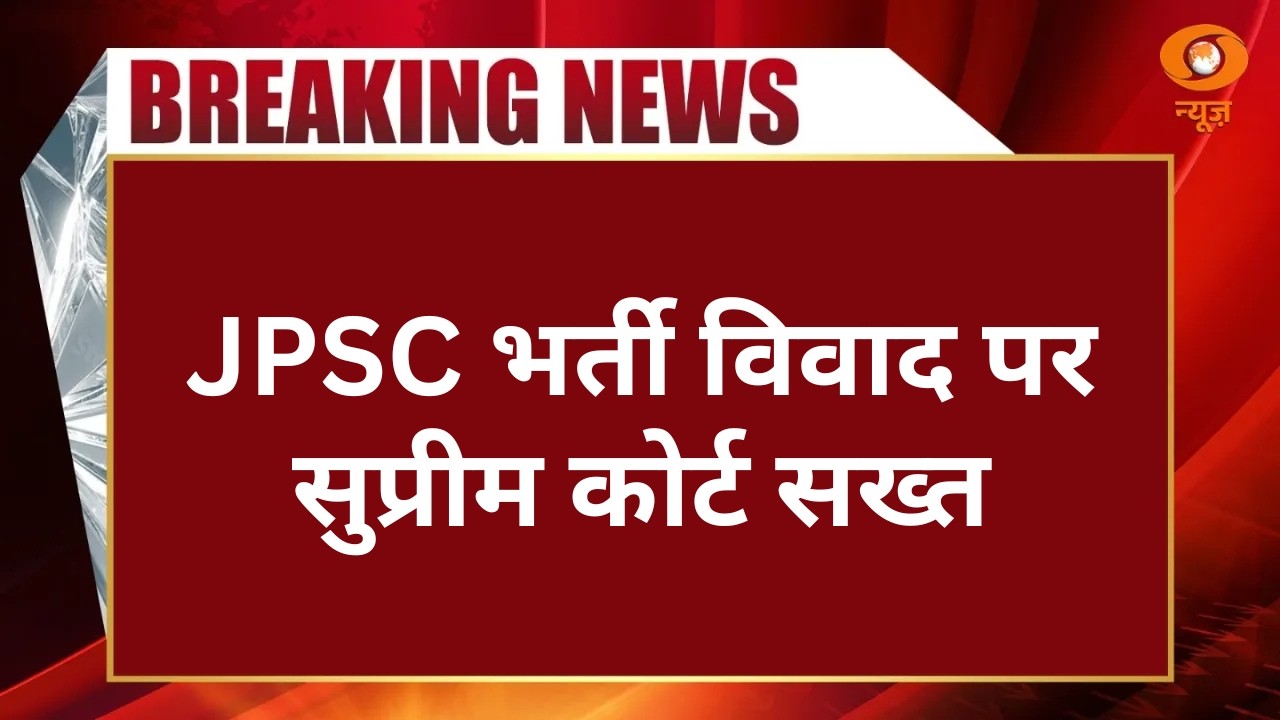Breaking News | JPSC भर्ती विवाद पर Supreme Court सख्त | Jharkhand सरकार-JPSC समेत CBI को नोटिस