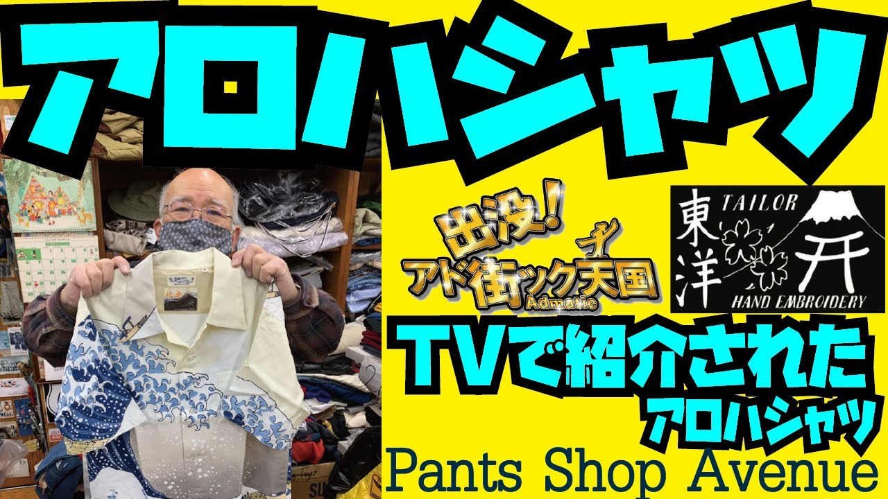 TV「出没！アド街ック天国」で紹介されたアロハシャツを紹介!!!東洋エンタープライズ,SUN SURF,葛飾北斎!!!アメカジ店PantsShopAvenueよりお送りします!!!!