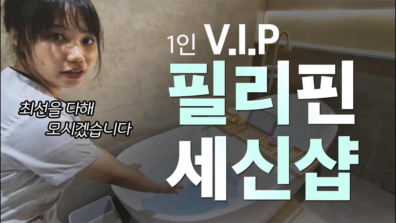 필리핀클락,앙헬레스 1인 세신샵  솔직 후기! 몸도 마음도 힐링되는 곳!(밀크스파)