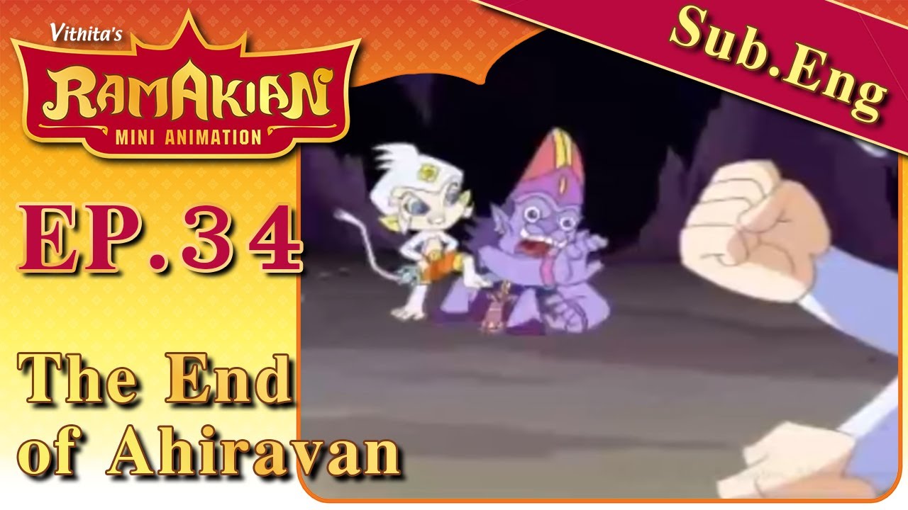 รามเกียรติ์ มินิแอนิเมชัน ตอนที่ 34...จุดจบไมยราพ | Ramakien Mini Animation