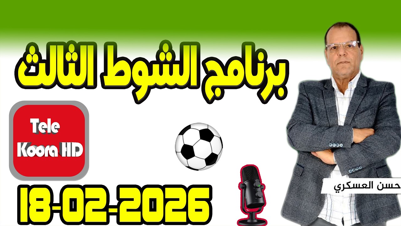 برنامج الشوط الثالث - رفقة حسن العسكري حلقة اليوم Tele Koora HD 18-02-2026