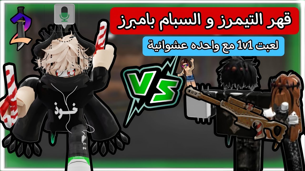 قهر التيمرز و السبام بامبرز لعبت 1v1 مع واحده عشوائية 🔫