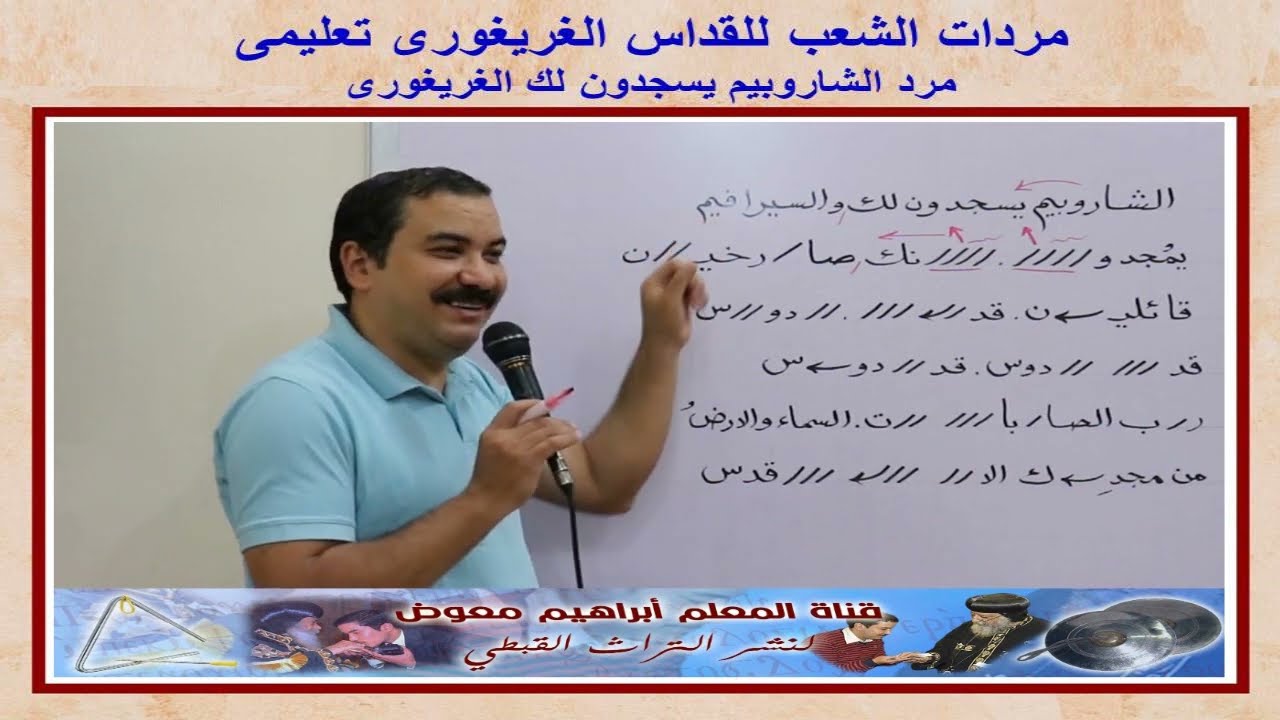 مرد الشاربيم يسجدون لك الغريغورى/تعليمى بالهزات/للمعلم ابراهيم معوض