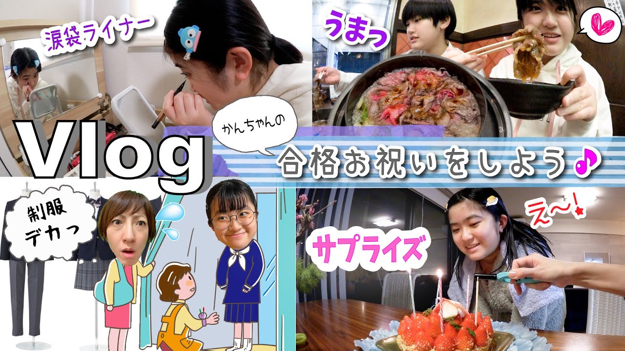 ★Vlog★かんちゃんの合格お祝い♪すき焼き食べに行くぞ〜！