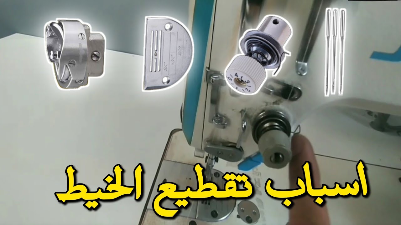 اسباب تقطيع الخيط في ماكينة الخياطة 