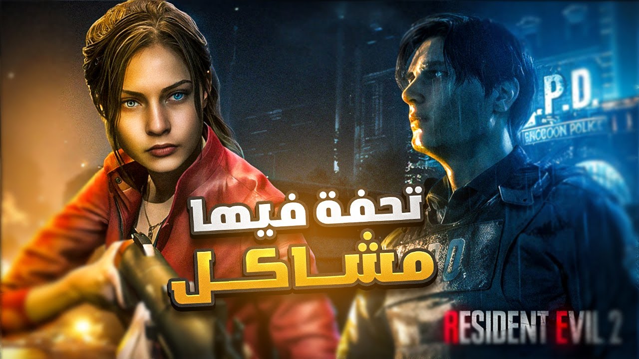 ريزدنت إيفل 2 مو مثل ما توقعت