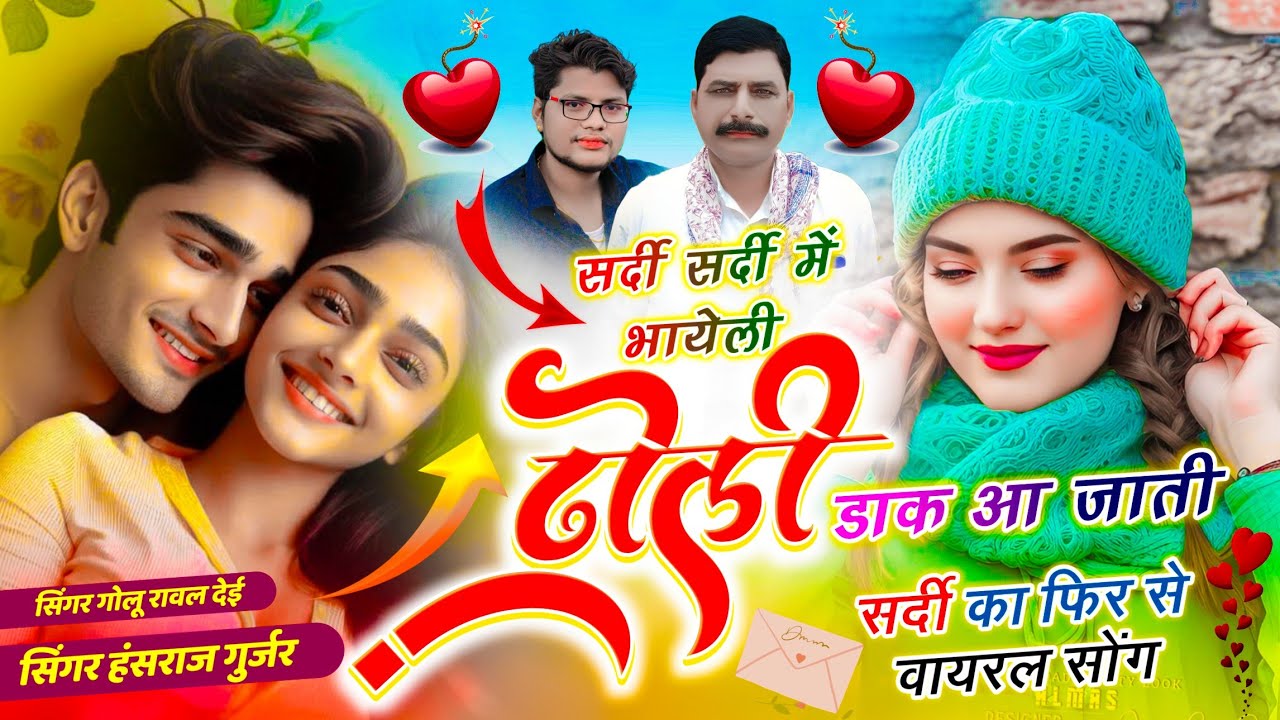 जर्जरता सर्दी सोंग // सर्दी सर्दी में भायेली ढोली डाक आ जाती // हंसराज गुर्जर, Golu Rawal Dei- viral
